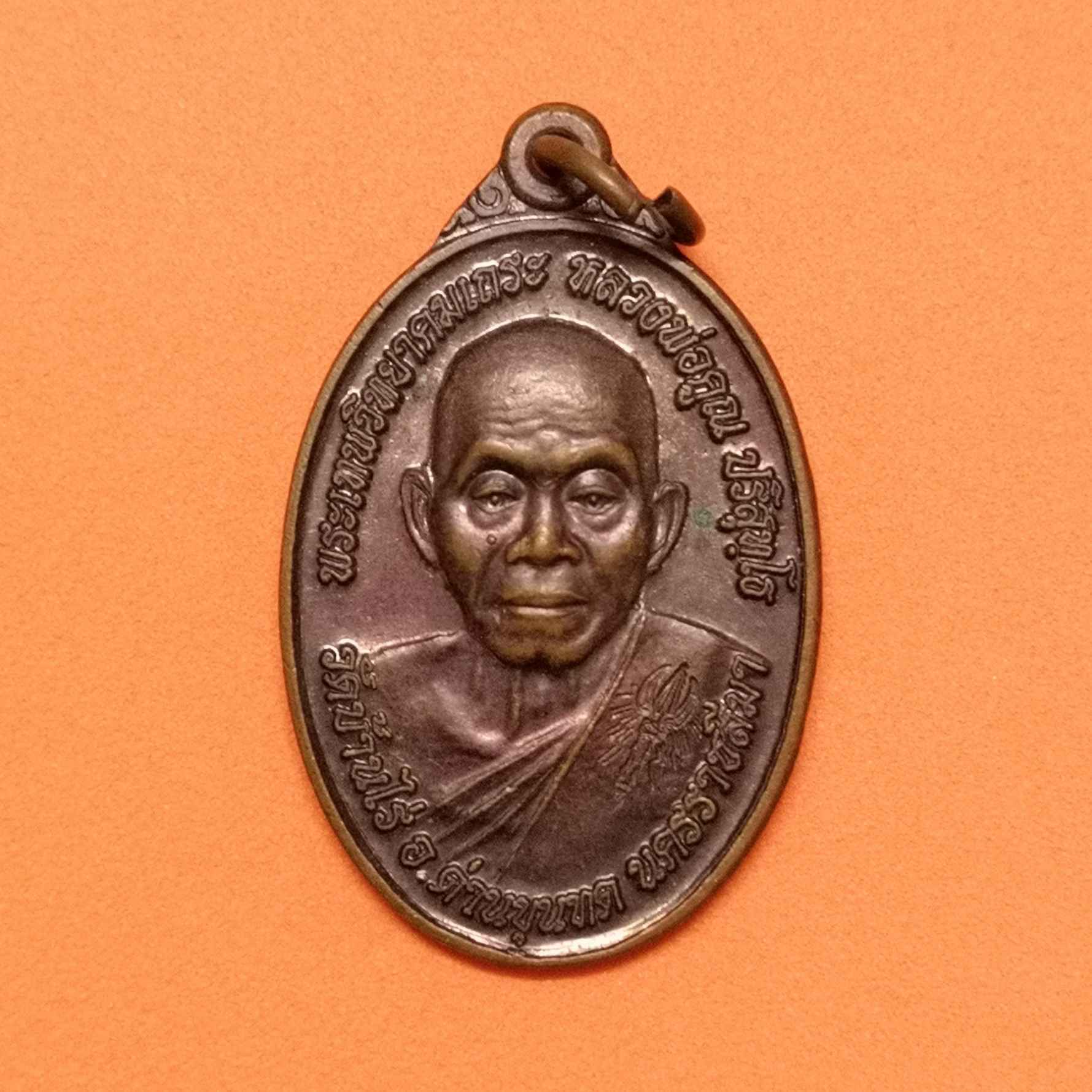 เหรียญ หลวงพ่อคูณ ที่ระลึกกฐินธนาคารออมสิน ภาค 13 วัดบ้านไร่ นครราชสีมา พศ 2553 เนื้อทองแดง สูงรวมห่วง 3.4 เซน