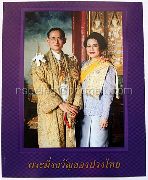 ภาพพระบรมฉายาลักษณ์ รัชกาลที่ 9 และราชินี ชุด "พระมิ่งขวัญของปวงไทย"