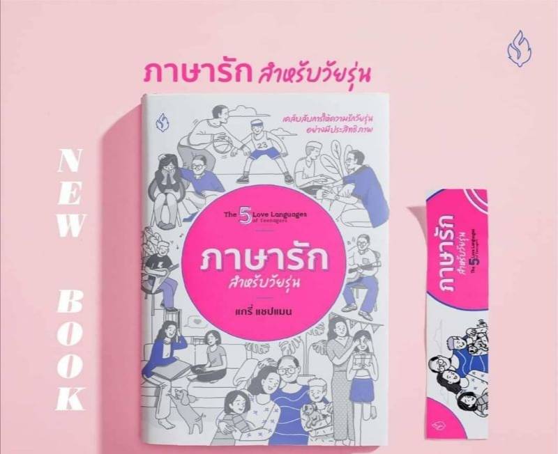 ภาษารัก สำหรับวัยรุ่น