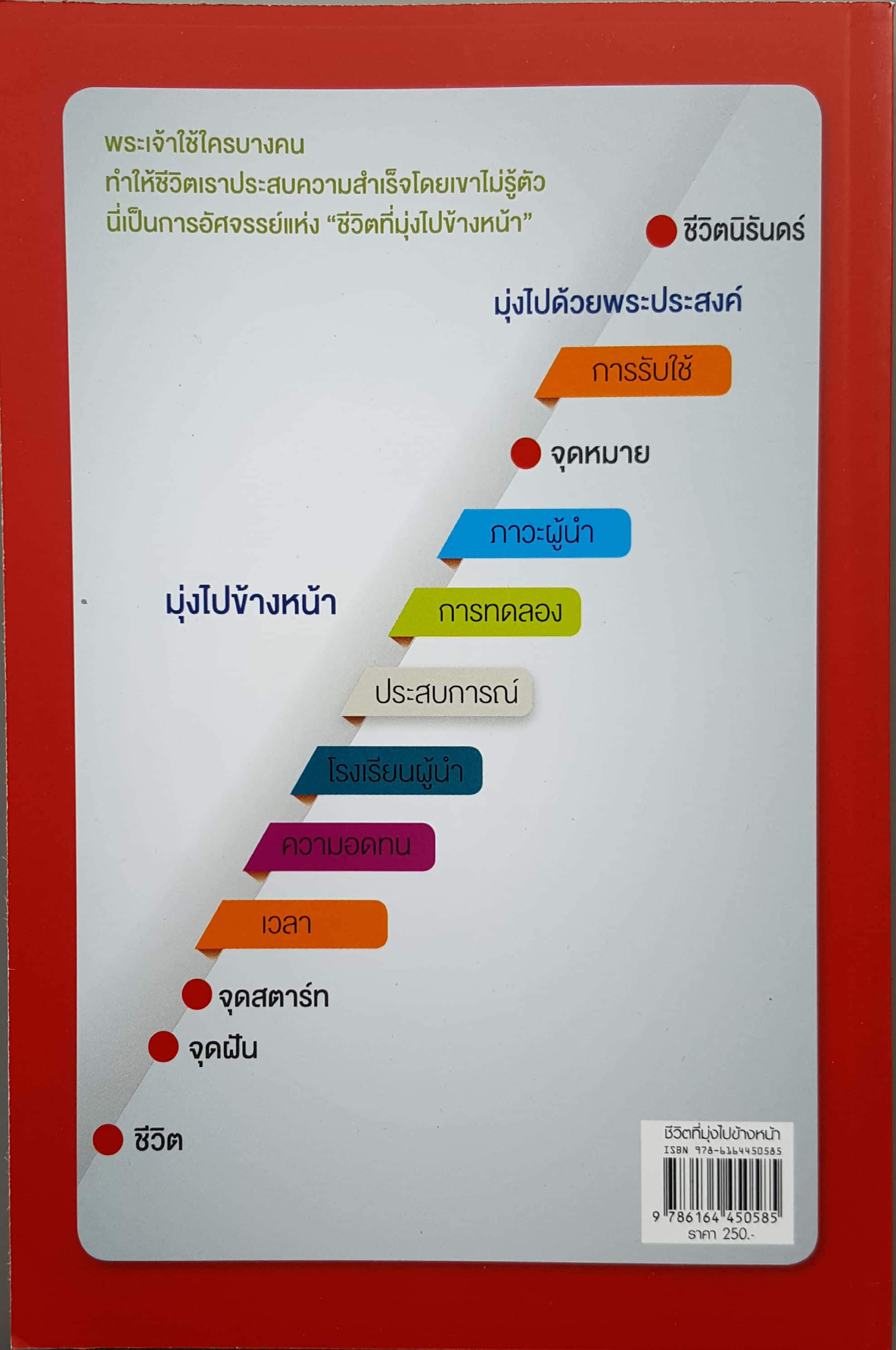 ชีวิตที่มุ่งไปข้างหน้า