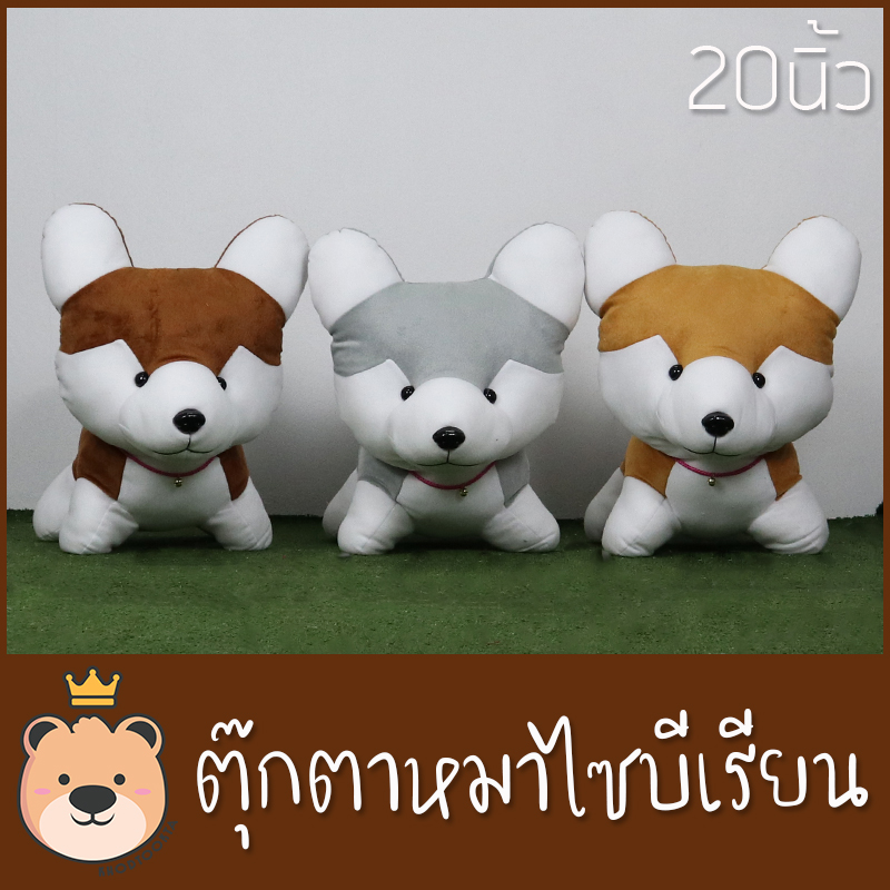 ตุ๊กตา หมาไซบีเรียน size 20 นิ้ว ตัวใหญ่ งานคุณภาพราคาถูก ส่งทุกวันได้ของไว