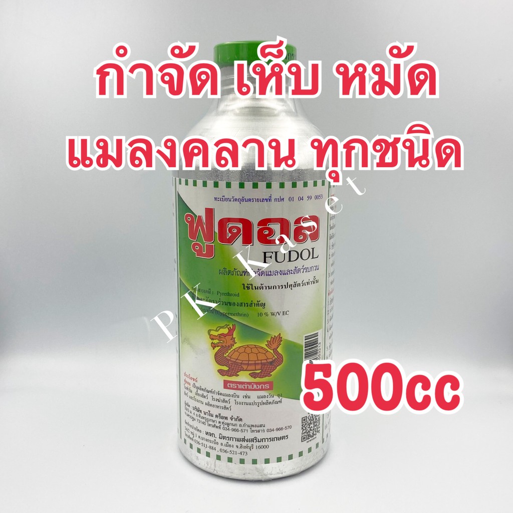 ฟูดอล ขวดใหญ่ ขนาด 500 cc ผลิตภัณฑ์กำจัดแมลงคลาน เห็บ หมัด แมลงสาบ แมลงคลานทุกชนิด