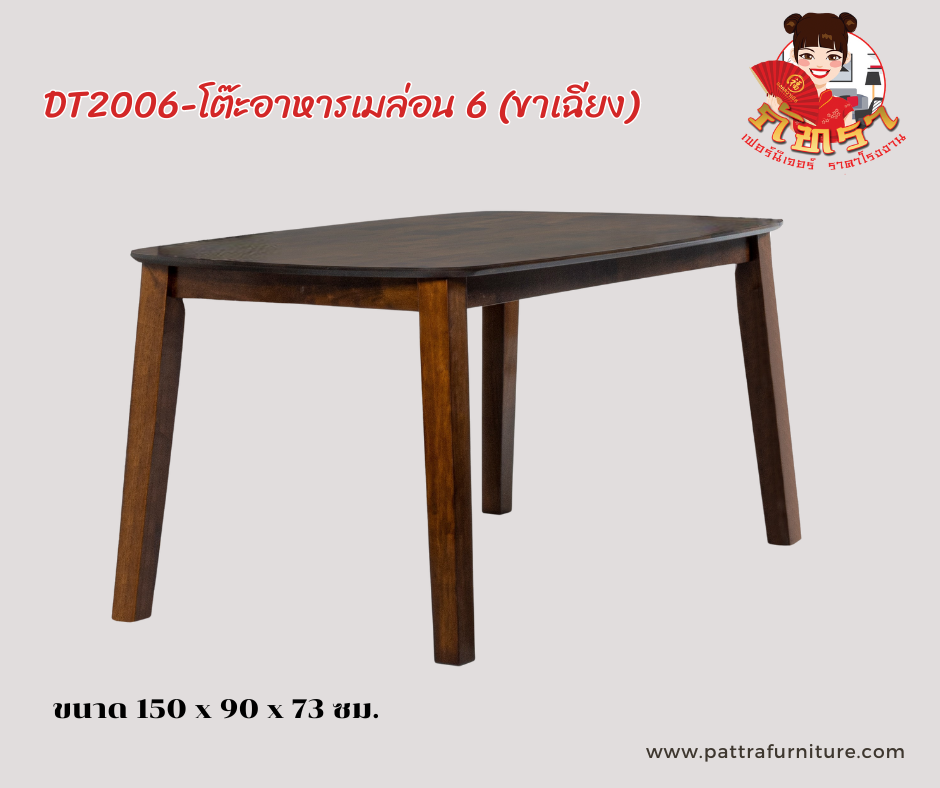 โต๊ะอาหารไม้เมล่อน 6 (ขาเฉียง)