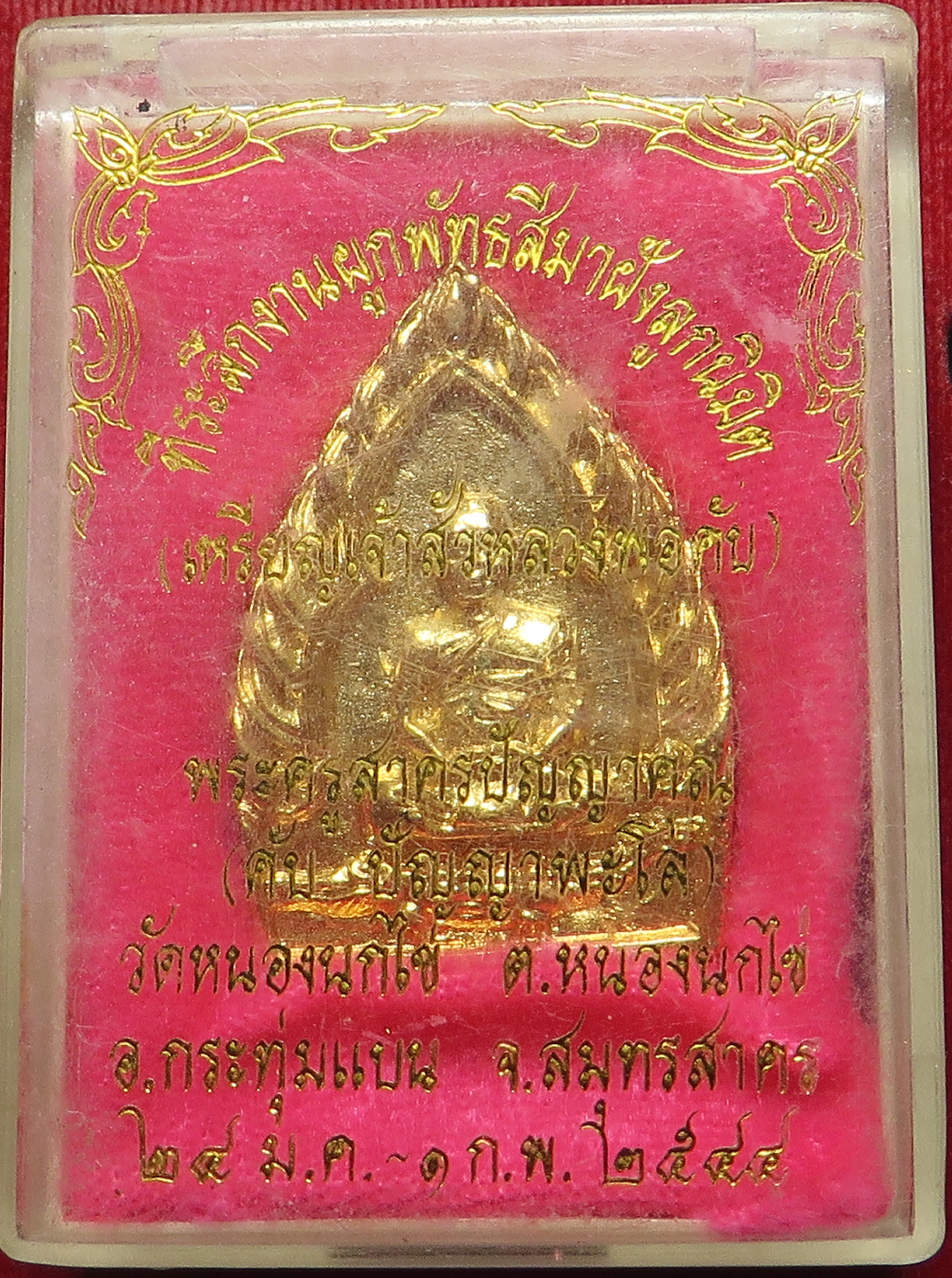 981 เหรียญเจ้าสัว หลวงพ่อคับ วัดหนองนกไข่ จ.สมุทรสาคร ปี พ.ศ.2544 เนื้อชุบทอง (รับประกัน พระแท้ + ส่งฟรี ทั่วประเทศ)