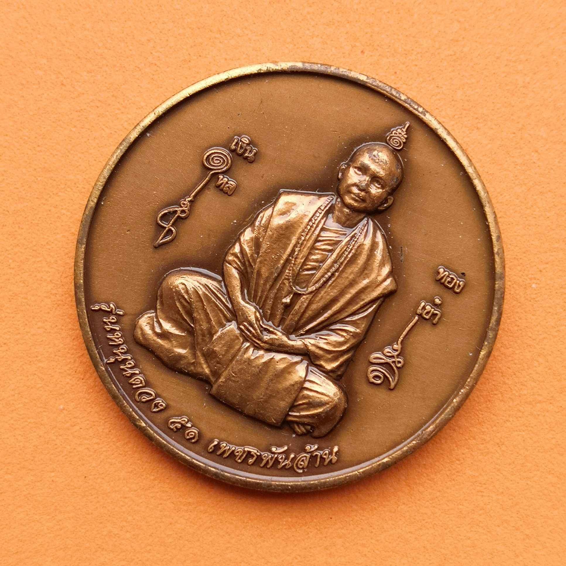เหรียญ พระสีวลีก้าวหน้า รุ่นหนุนดวง เพชรพันล้าน 51 สํานักสงฆ์ประยงค์กิตติวราราม เนื้อทองแดงซาติน ขนาด 3.2 เซน