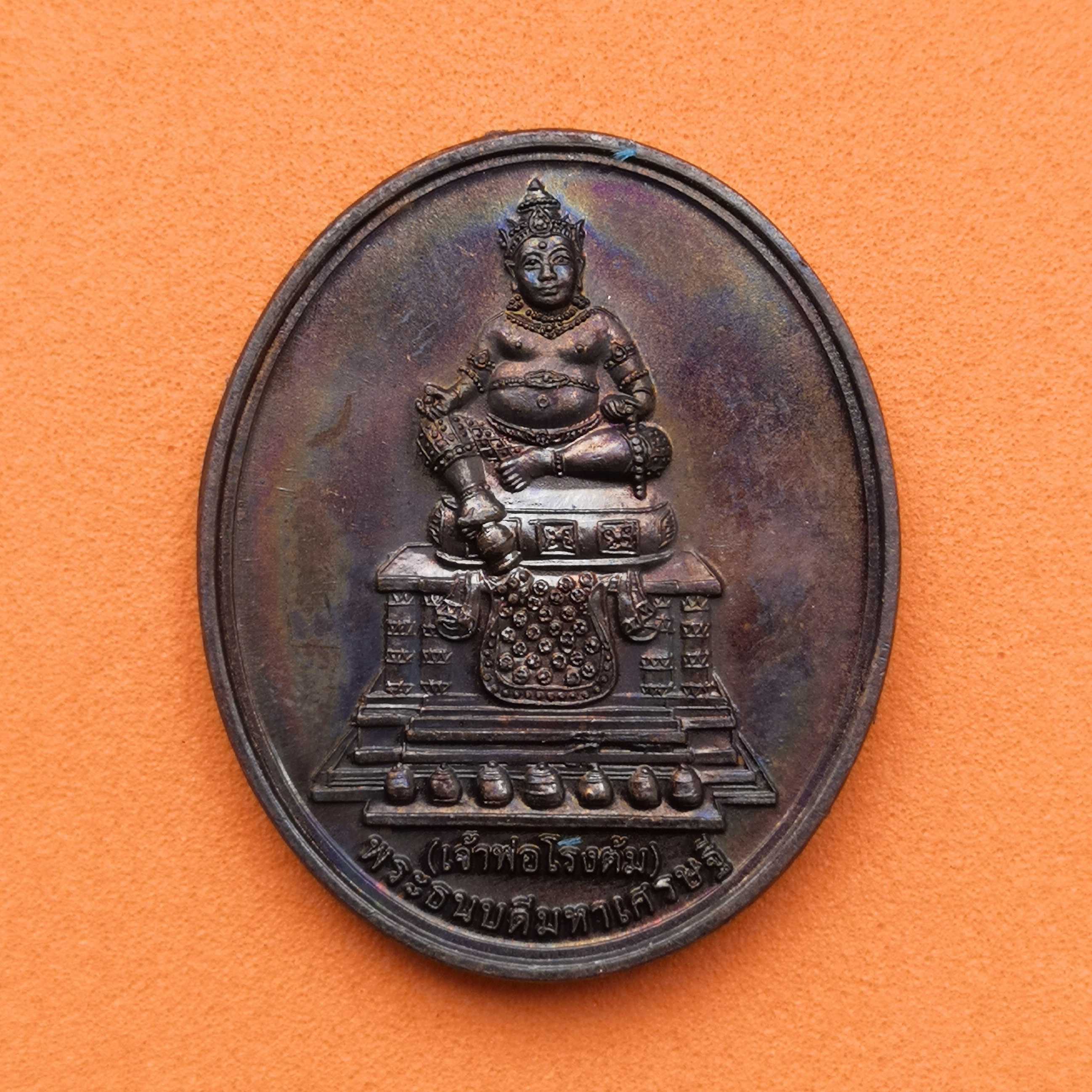เหรียญ พระธนบดีมหาเศรษฐี เจ้าพ่อโรงต้ม จัดสร้างโดย กรมสรรพสามิต พิธีเทวาภิเษก ณ วัดไตรมิตรวิทยาราม ปี 2560 เนื้อทองแดง สูง 2.8 เซน
