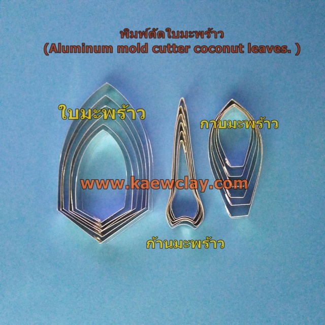 พิมพ์ตัดใบมะพร้าว(Aluminum mold cutter coconut leaves. )