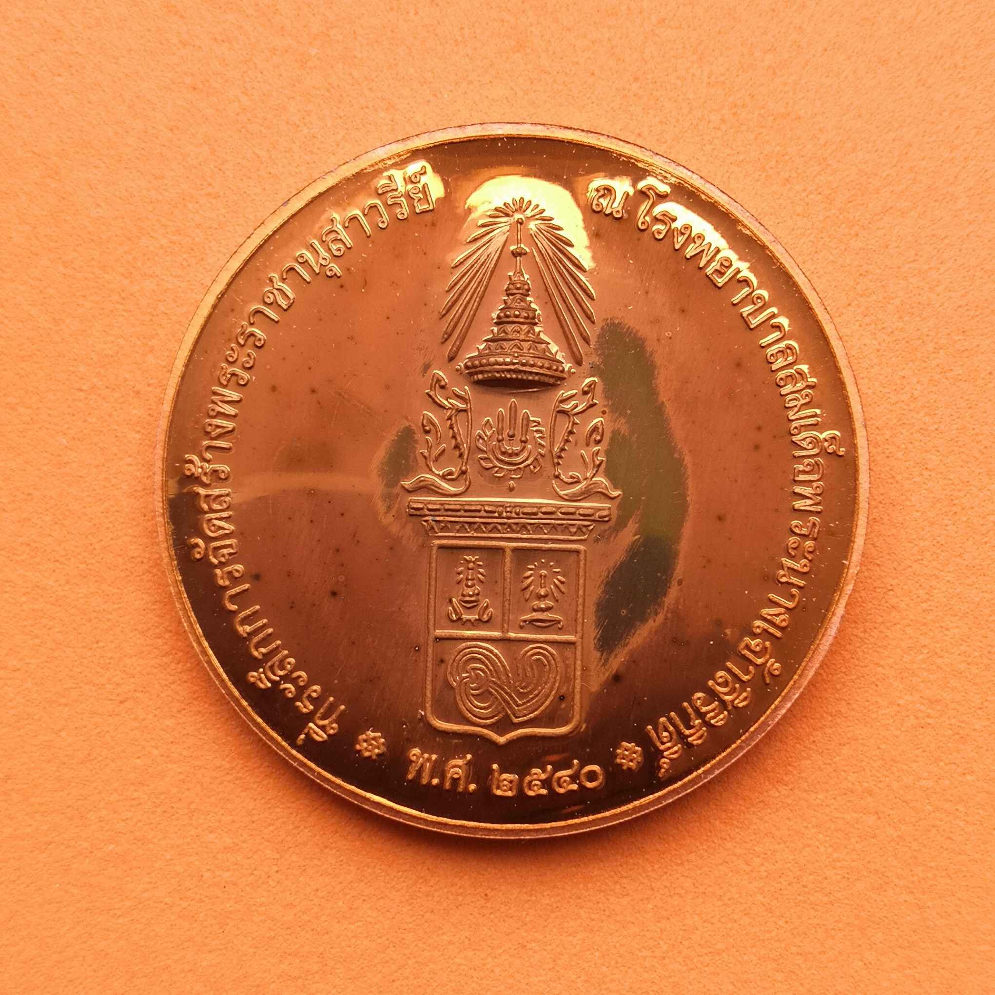 เหรียญ สมเด็จย่า และ สมเด็จพระมหิตลาธิเบศร อดุลยเดชวิกรม พระบรมราชชนก ที่ระลึกสร้างพระราชานุสาวรีย์ ณ โรงพยาบาลสมเด็จพระนางเจ้าสิริกิติ์ พศ 2540 เนื้อทองแดงขัดเงา ขนาด 3.5 ซม