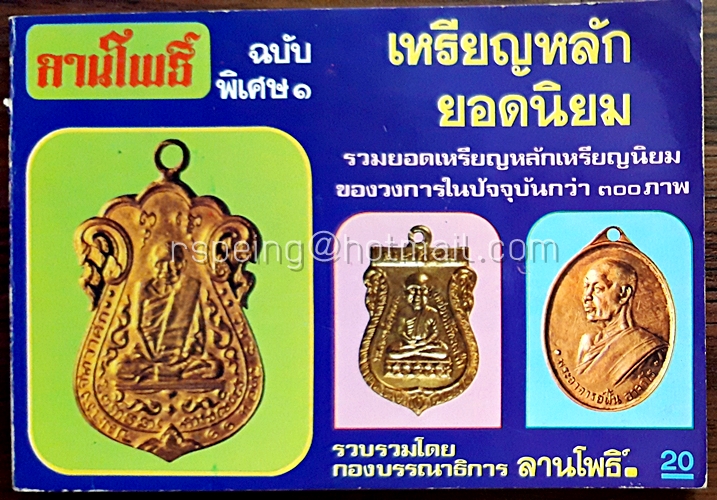ลานโพธิ์ ฉบับพิเศษ ๑ เหรียญหลักยอดนิยม
