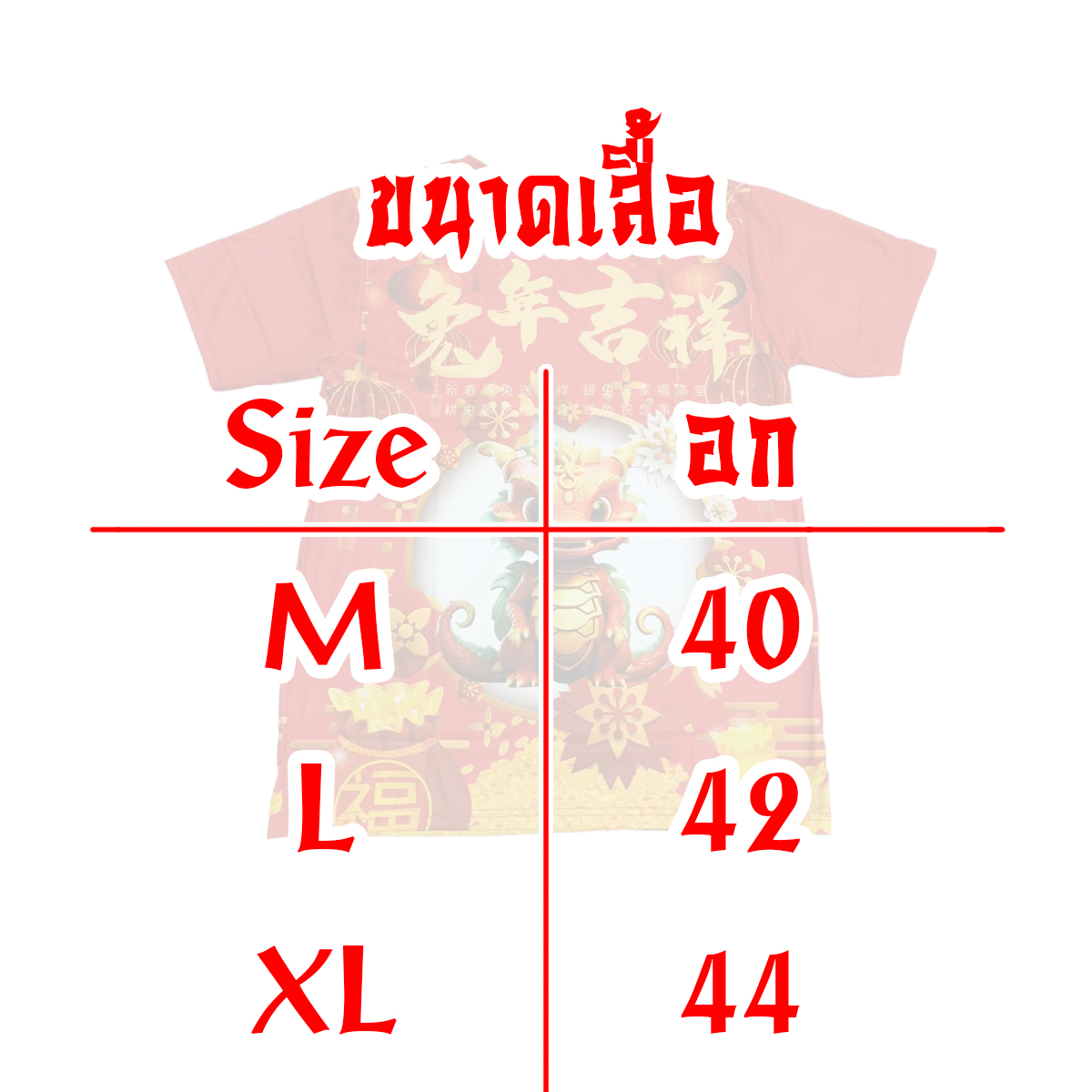 เสื้อยืดการฟิกลายตรุษจีน เสื้อยืดสีแดงปีใหม่ลายมังกร