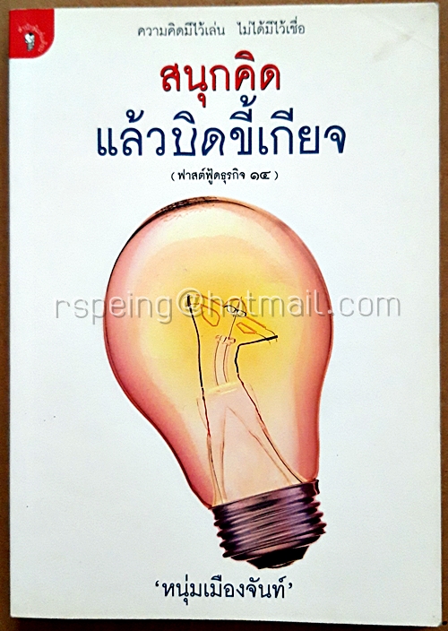 สนุกคิด แล้วบิดขี้เกียจ : ฟาสต์ฟู้ดธุรกิจ 14