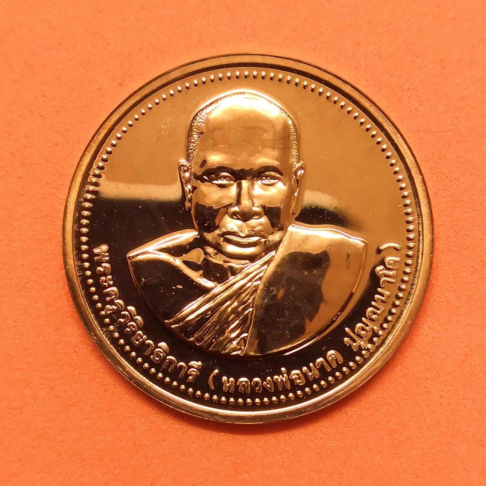 เหรียญ หลวงพ่อนาค รุ่นฉลอง 100 ปี วัดหัวหิน ประจวบคีรีขันธ์ พศ 2539 เนื้อทองแดง ขนาด 2.8 เซน ตอกเลขกำกับที่ขอบเหรียญ
