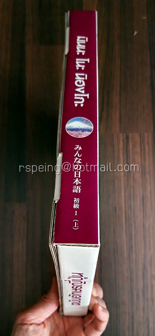 มินนะ โนะ นิฮงโกะ แบบเรียนภาษาญี่ปุ่นระดับต้น ฉบับอักษรญี่ปุ่น (ไม่มีซีดี)