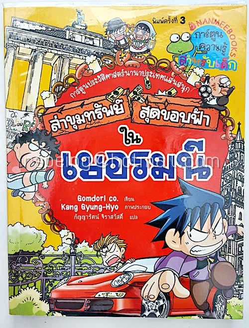 ล่าสมบัติสุดขอบฟ้าในเยอรมนี