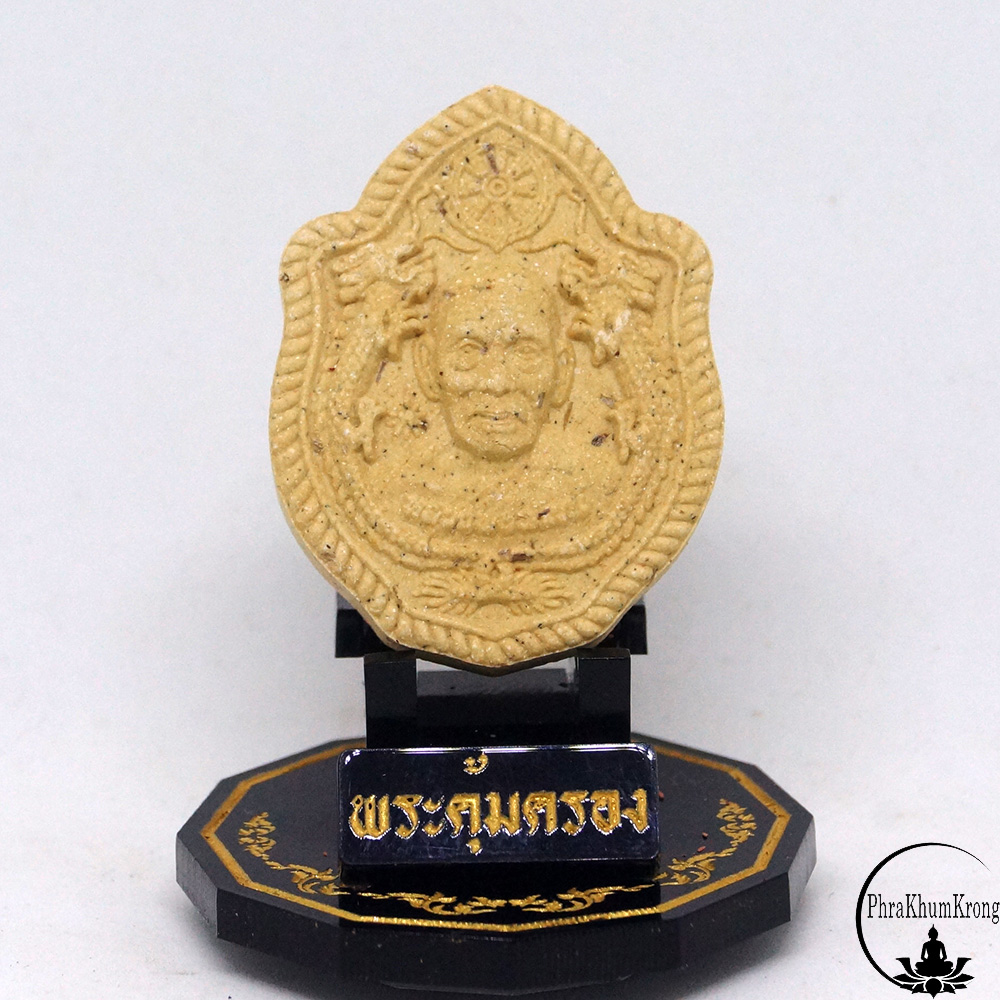 พระผงมังกร รุ่นมหาเศรษฐีบารมีพ่อพัฒน์ หลวงพ่อพัฒน์ ปุญญกาโม วัดห้วยด้วน จ.นครสวรรค์ เนื้อขาว