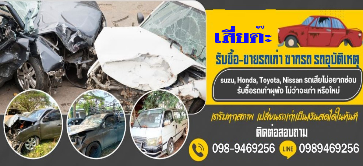 รับซื้อซากรถรถเก๋ง รับซื้อซากรถซื้อซากรถรถกระบะ
