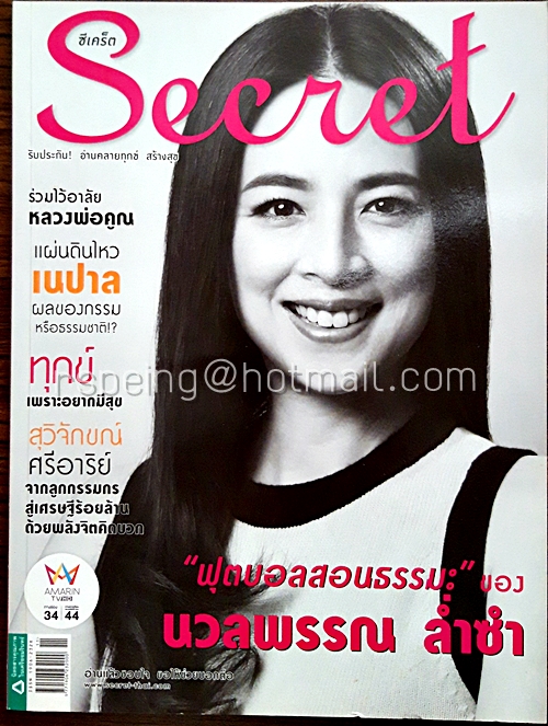Secret ปีที่ 7 ฉบับที่ 167 10 มิถุนายน 2558 ปก นวลพรรณ ล่ำซำ