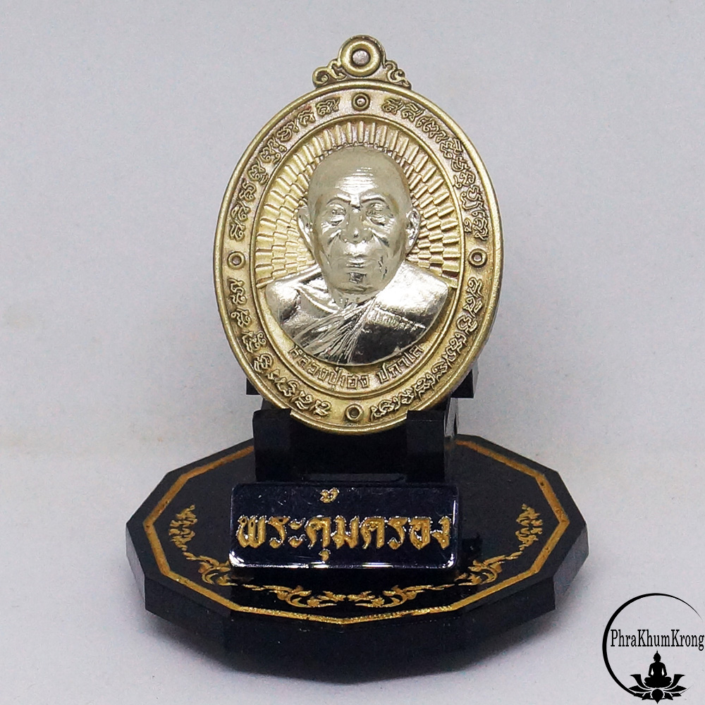 หลวงปู่เฮง ปภาโส รุ่น เสาร์ ๕ รวยพญาไก่ (วัดสร้าง) วัดพัฒนาธรรมาราม จ.สุรินทร์ เนื้อทองทิพย์ซาติน หน้ากากอัลปาก้า