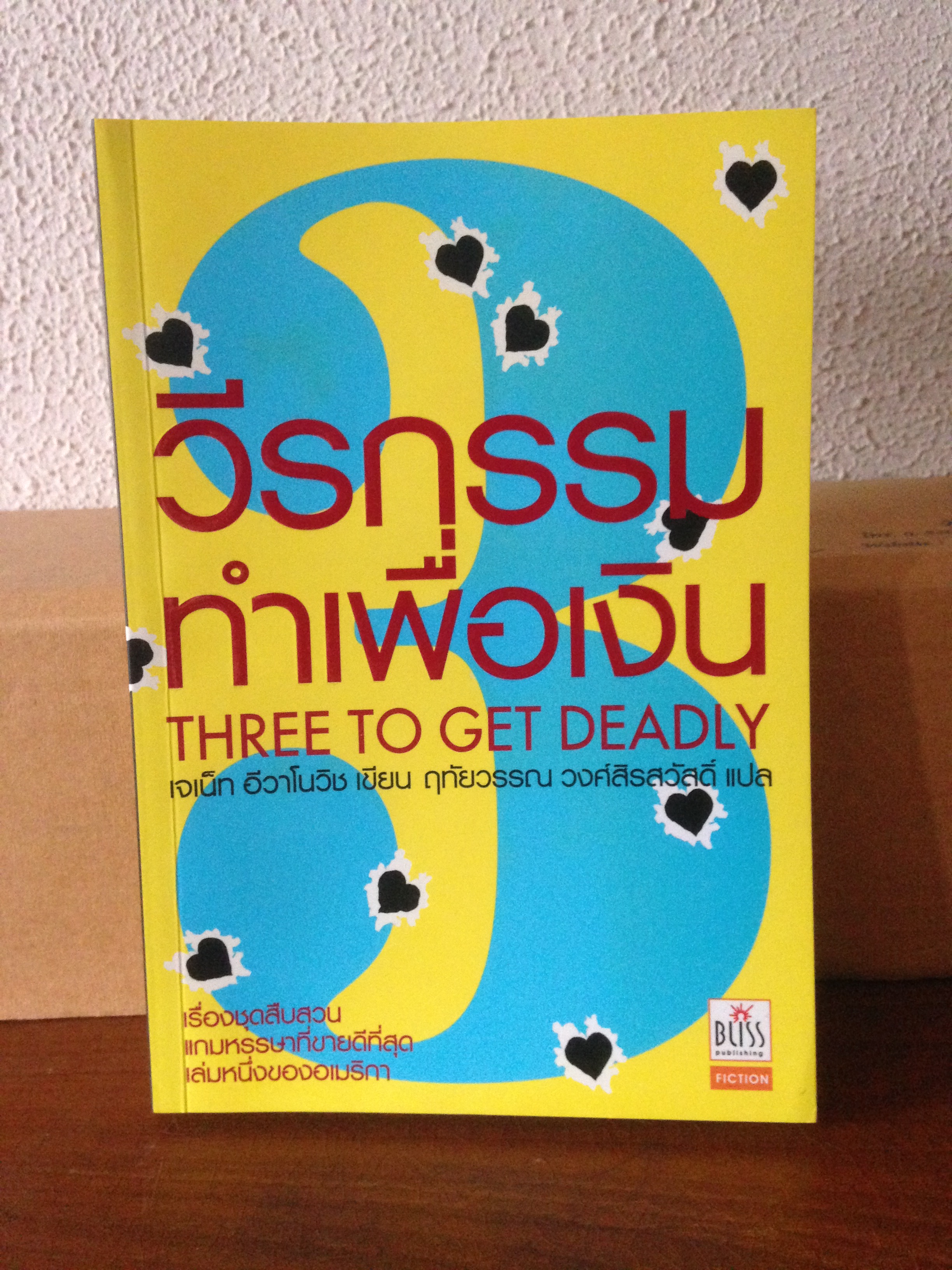 Three to Get Deadly (วีรกรรมทำเพื่อเงิน ภาค 3)