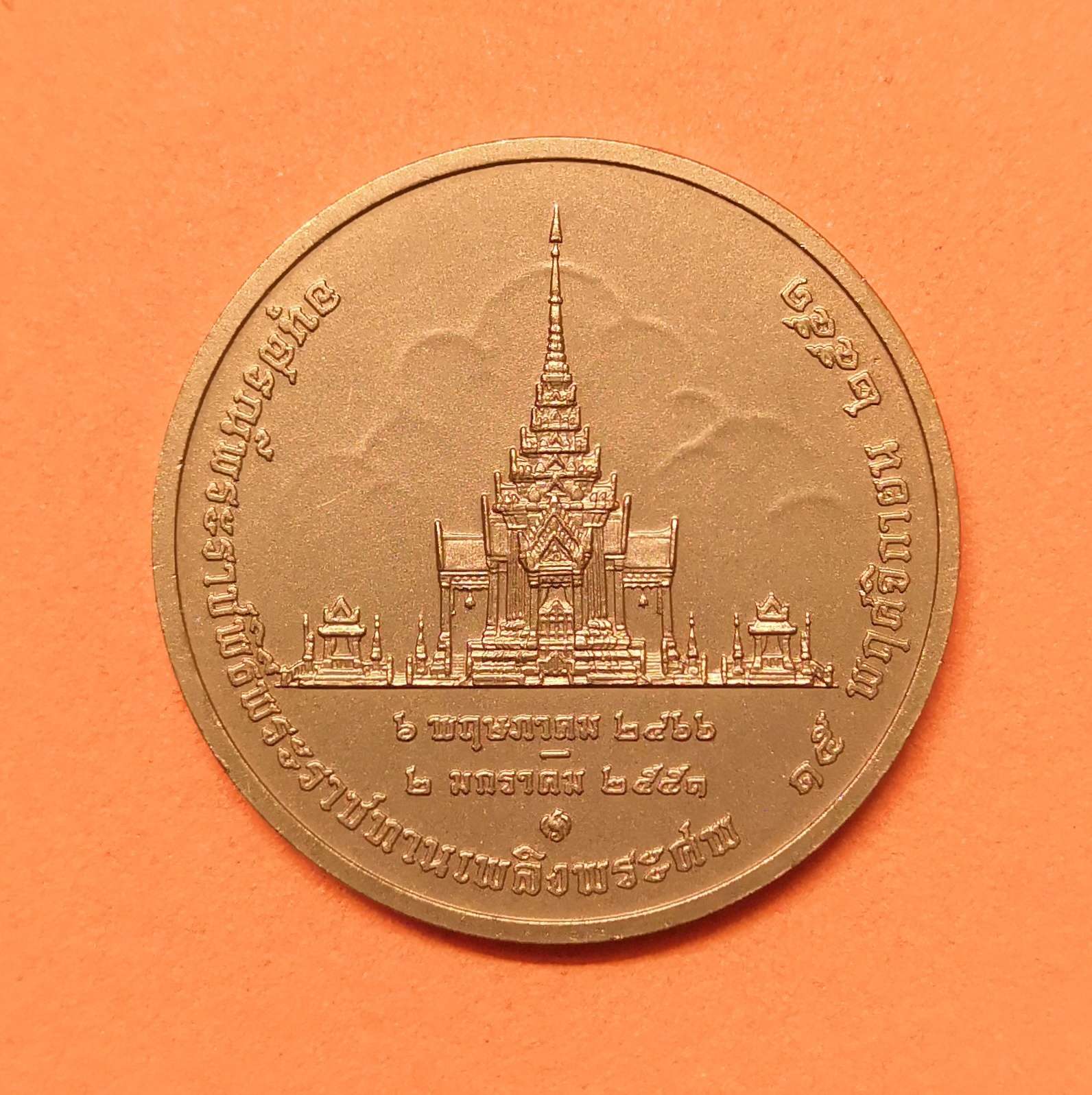 เหรียญอนุสรณ์พระราชพิธีพระราชทานเพลิงพระศพ สมเด็จพระเจ้าพี่นางเธอ เจ้าฟ้ากัลยาณิวัฒนา 15 พฤศจิกายน 2551 เนื้อทองแดง ขนาด 3 เซน