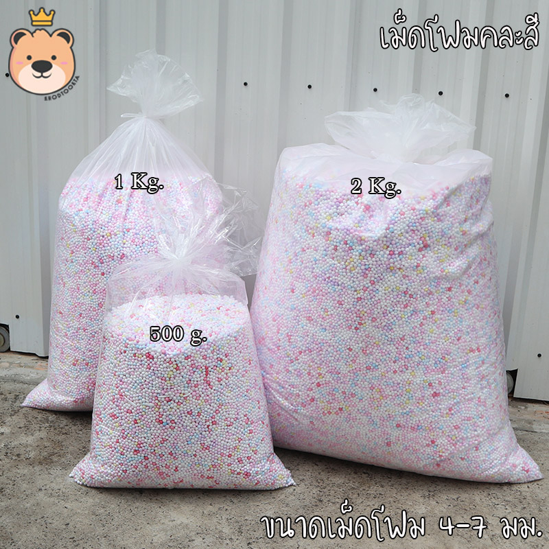 เม็ดโฟม คละสี โฟมถุงใหญ่ แบ่งขาย ราคาส่งจากโรงงาน โฟมกันกระแทก โฟมตกแต่งสินค้า โฟมตกแต่งของขวัญ