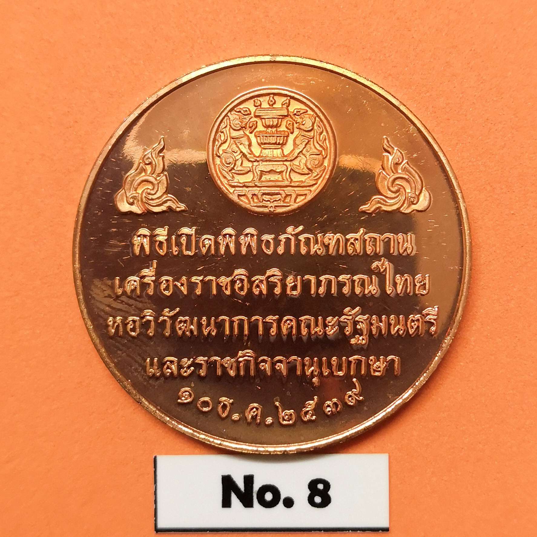 เหรียญ รัชกาลที่ 4 รัชกาลที่ 5 รัชกาลที่ 6 และ รัชกาลที่ 9 ที่ระลึกพิธีเปิดพิพิธภัณฑสถาน เครื่องราชอิสรยาภรณ์ไทย หอวิวัฒนาการคณะรัฐมนตรี และราชกิจจานุเบกษา พศ 2539 เนื้อทองแดง ขนาด 3 เซน