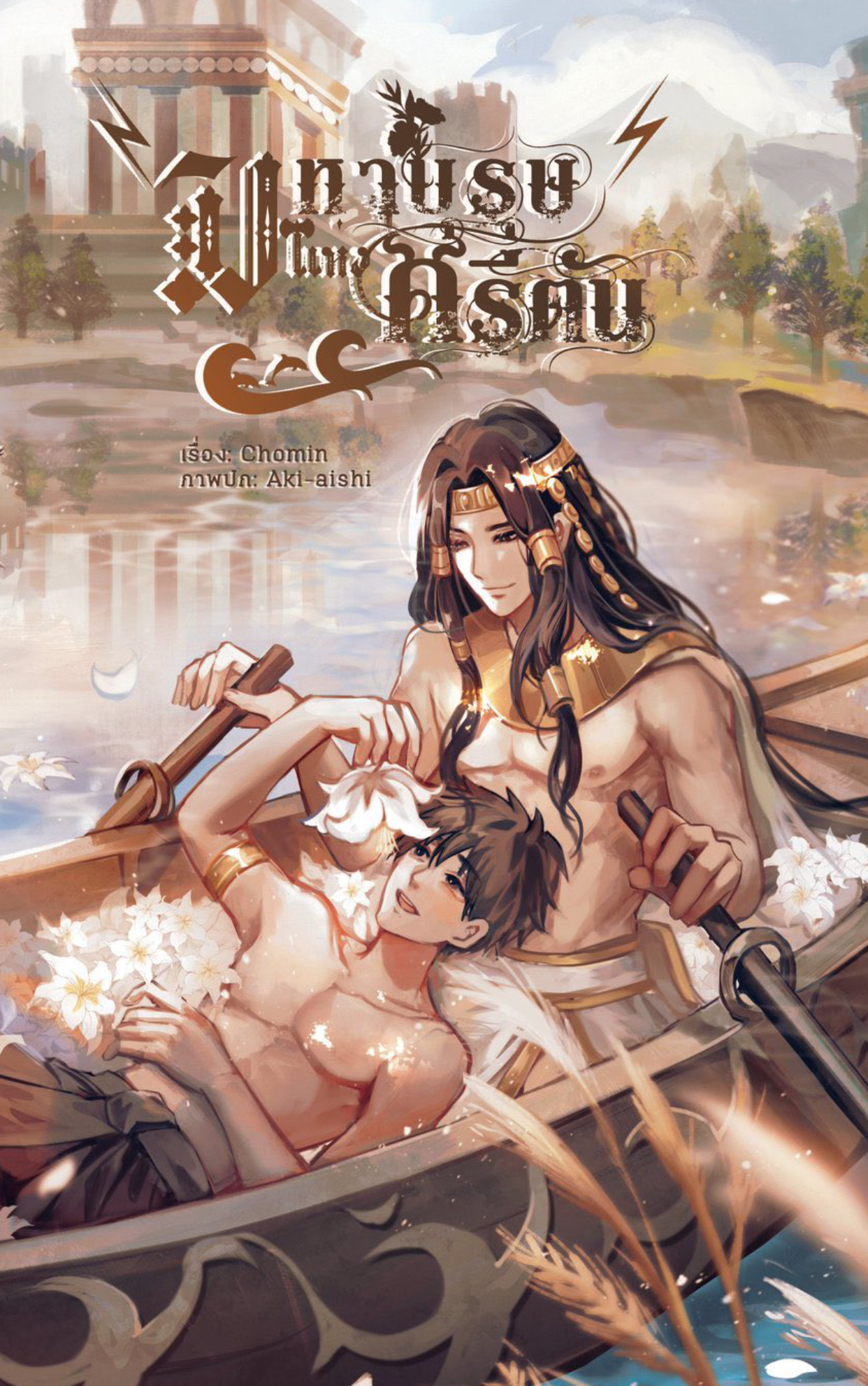 [มัดจำรวมค่าจัดส่ง] Pre-order มหาบุรษแห่งครีตัน (3 รอบ)