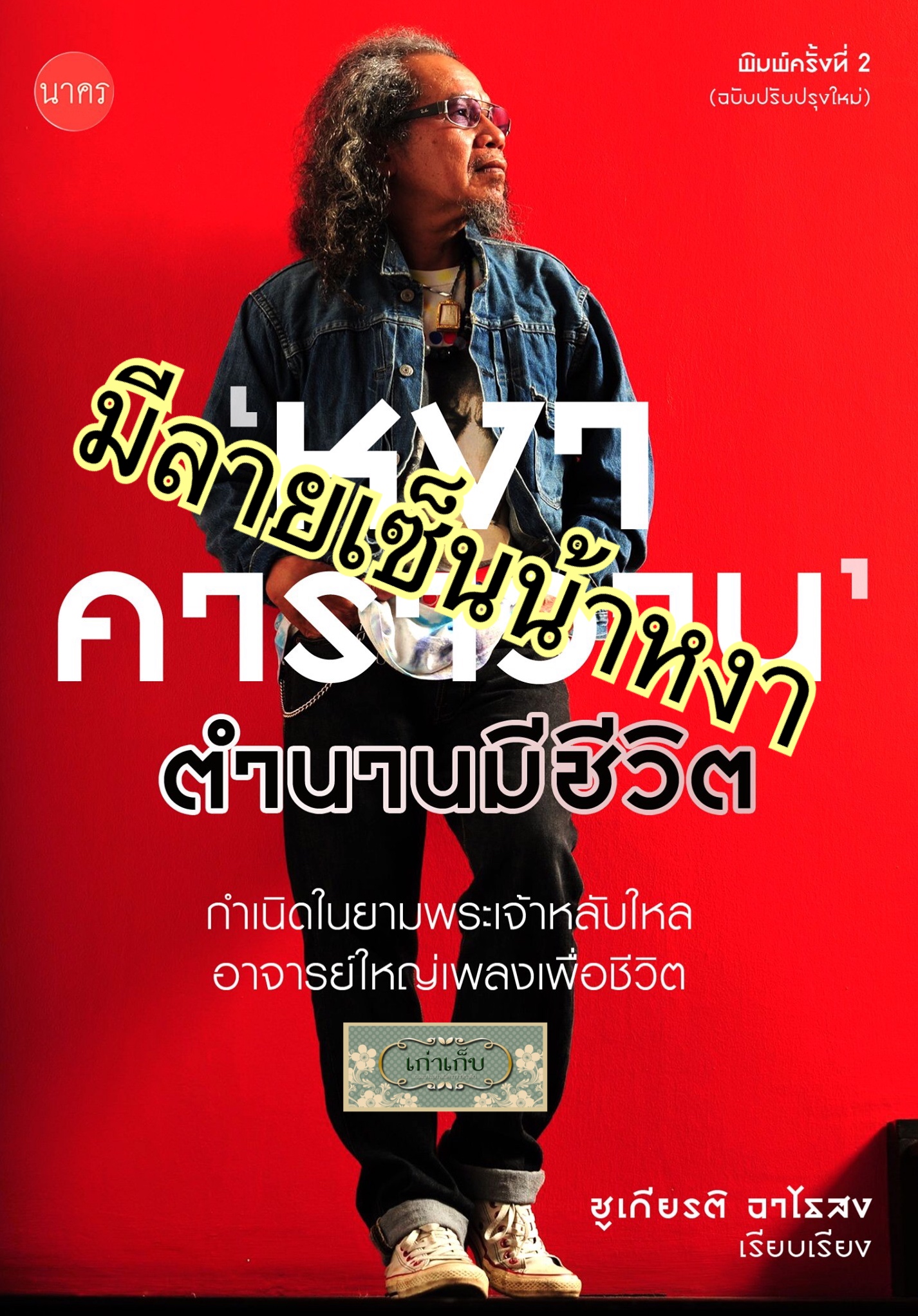 "หงา คาราวาน" ตำนานมีชีวิต/ชูเกียรติ ฉาไธสง/พร้อมลายเซ็นน้าหงา