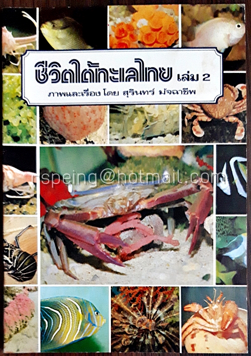 ชีวิตใต้ทะเลไทย เล่ม 2