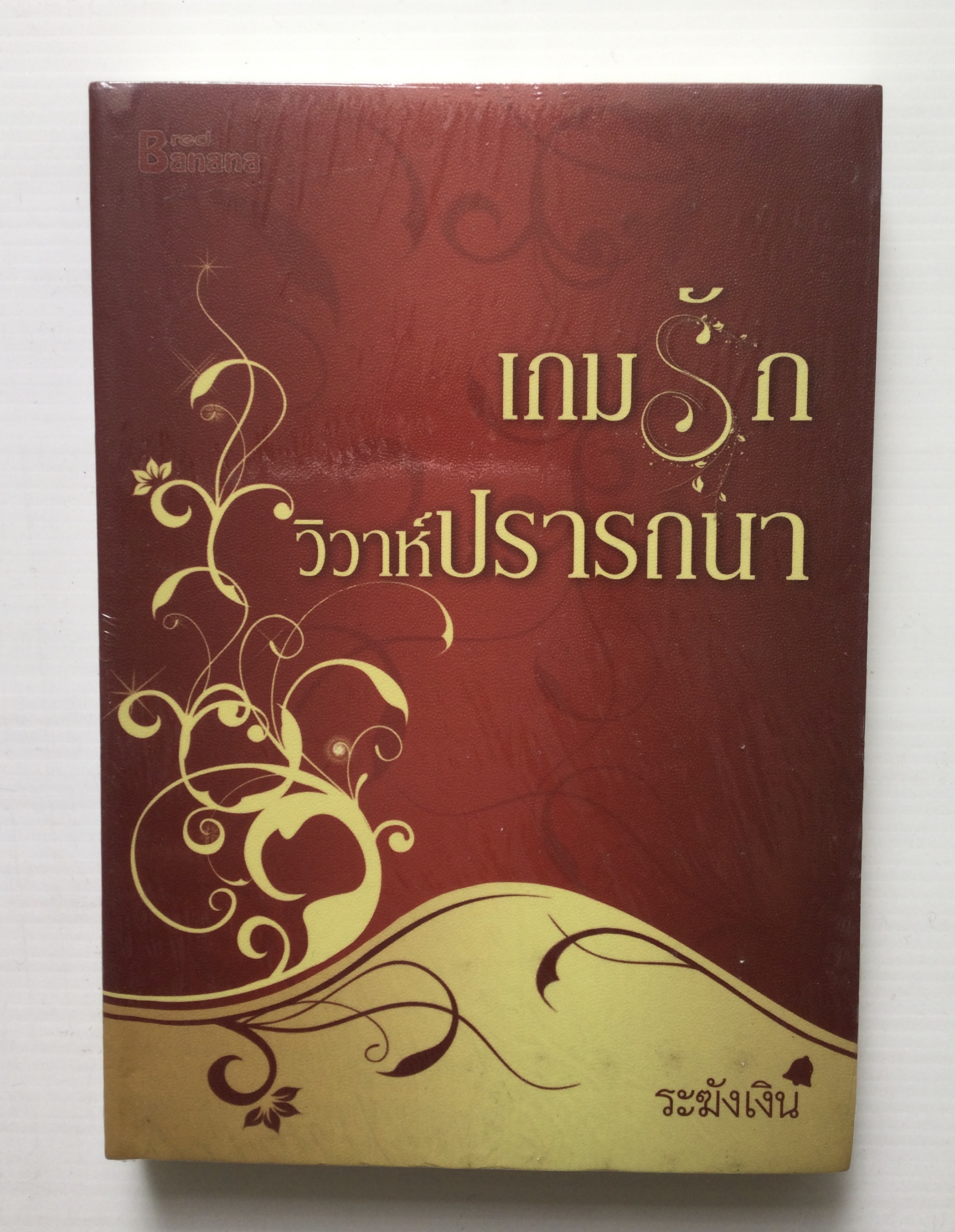 เกมรัก วิวาห์ปรารถนาโดย ระฆังเงิน