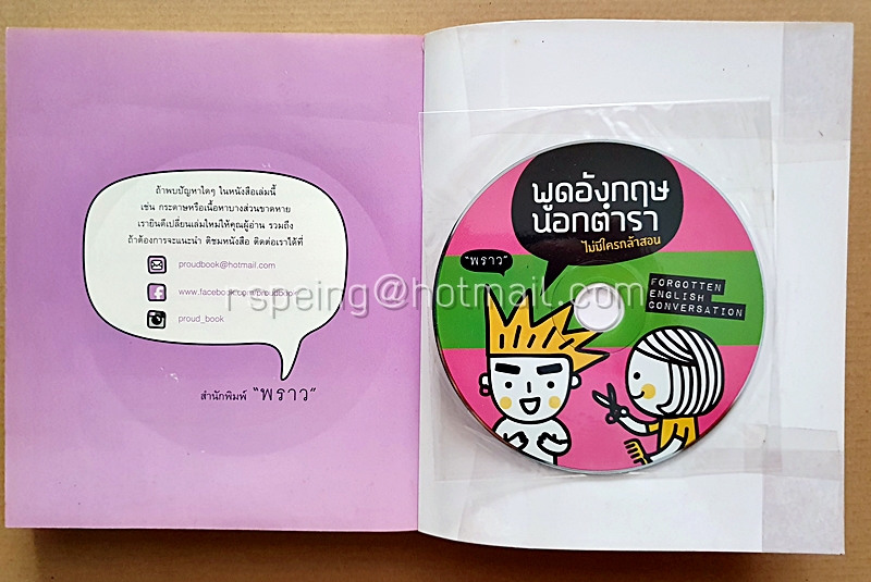 Forgotten English Conversation พูดอังกฤษนอกตำราไม่มีใครกล้าสอน (พร้อมแผ่น CD)
