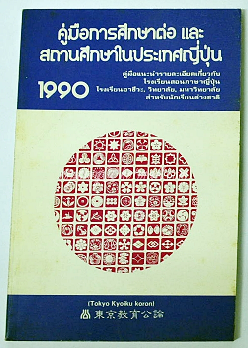คู่มือการศึกษาต่อ และสถานศึกษาในประเทศญี่ปุ่น 1990