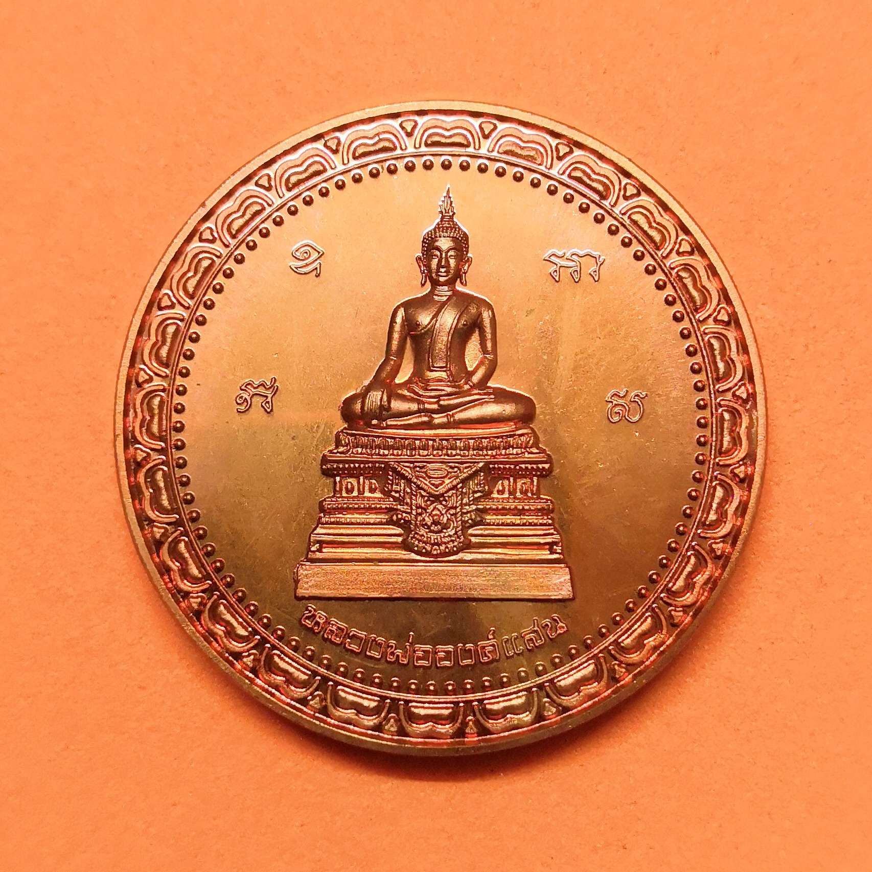 เหรียญ หลวงพ่อองค์แสน รุ่นมั่งมีศรีสุข วัดพระธาตุเชิงชุม สกลนคร ปี 2555 เนื้อทองแดง ขนาด 3.2 เซน พร้อมกล่องเดิม