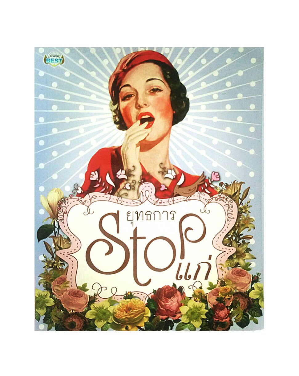 ยุทธการ Stop แก่