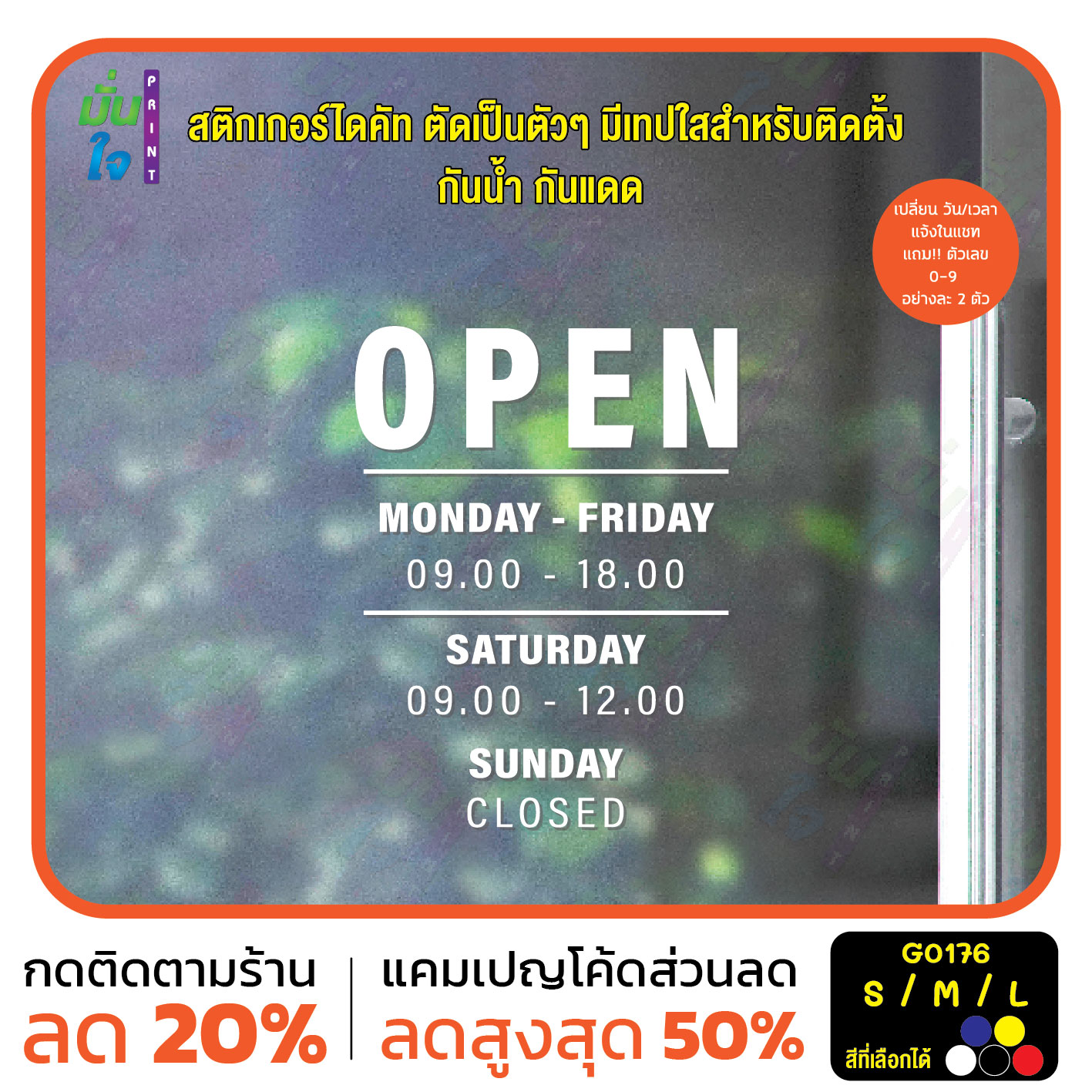 สติ๊กเกอร์ติดกระจก ป้ายบอกเวลาเปิด-ปิด OPEN สติกเกอร์ไดคัท G0176
