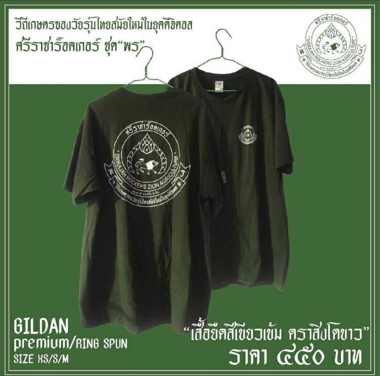 SRJ-T-001G เสื้อ”วิถีเกษตรของวัยรุ่นไทยสมัยใหม่ในยุคดิจิตอล”ตราสิงโตขาว