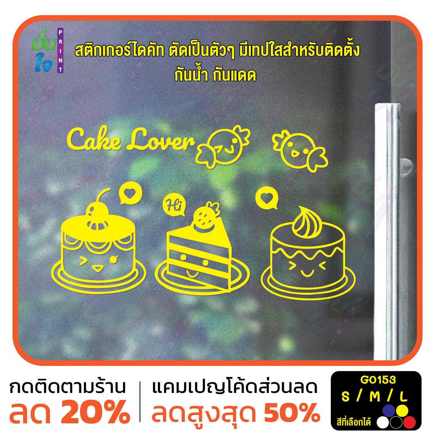 สติ๊กเกอร์ติดกระจก Cake Lover ร้านเค้ก สติกเกอร์แต่งร้าน (G0153) สติกเกอร์ สติ๊กเกอร์แต่งร้าน