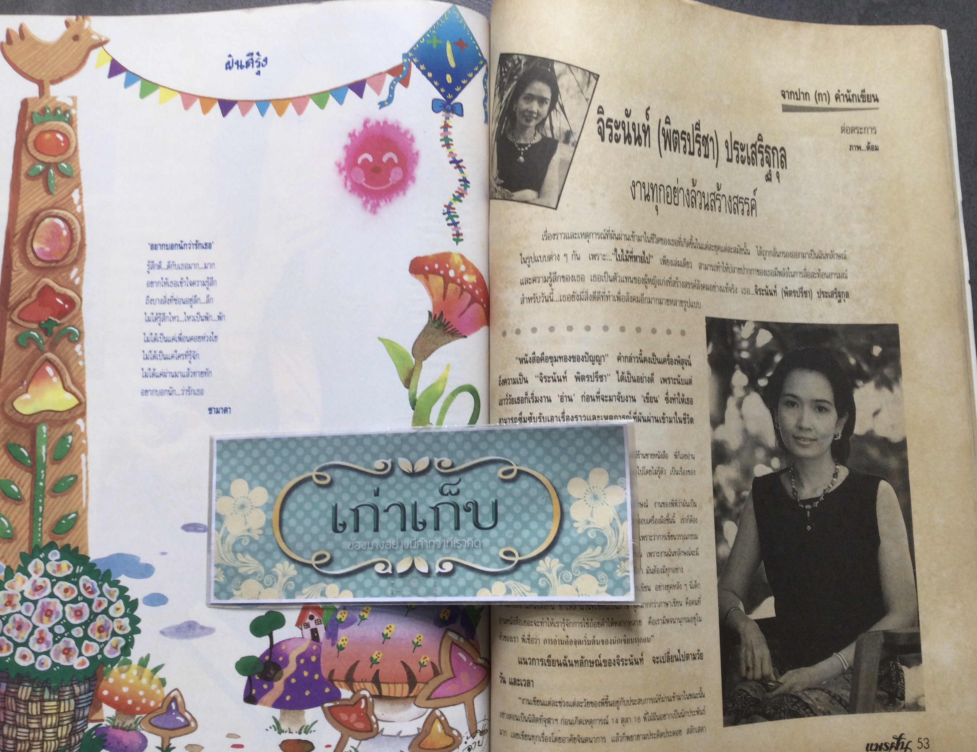 นิตยสารแพรฝัน ฉบับที่ 2 ปก โดโด้ ยุทธพิชัย ชาญเลขา