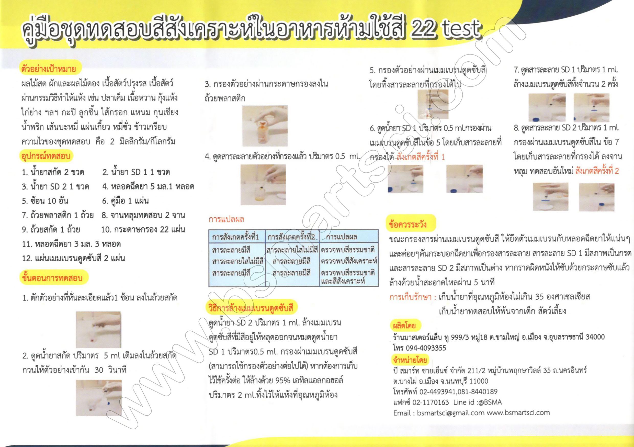 ชุดทดสอบสีสังเคราะห์ในอาหารห้ามใช้สี (สีผสมอาหาร)