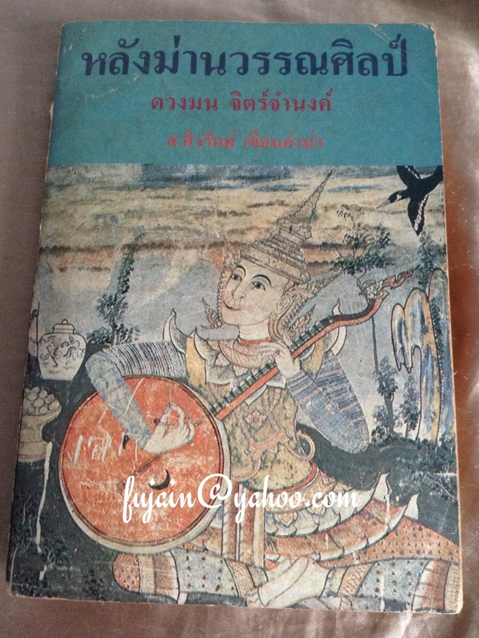 หลังม่านวรรณศิลป์