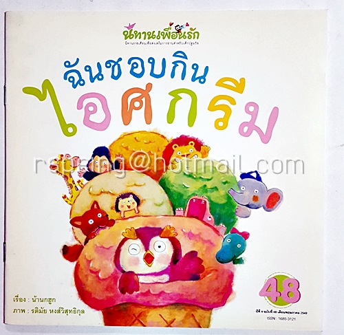 นิทานเพื่อนรัก เรื่อง ฉันชอบกินไอศกรีม