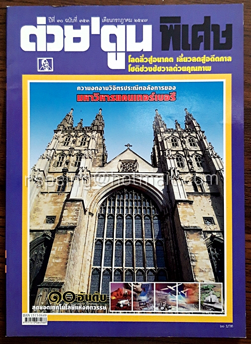 ต่วยตูน พิเศษ ปีที่ 30 ฉบับที่ 353 กรกฎาคม 2547