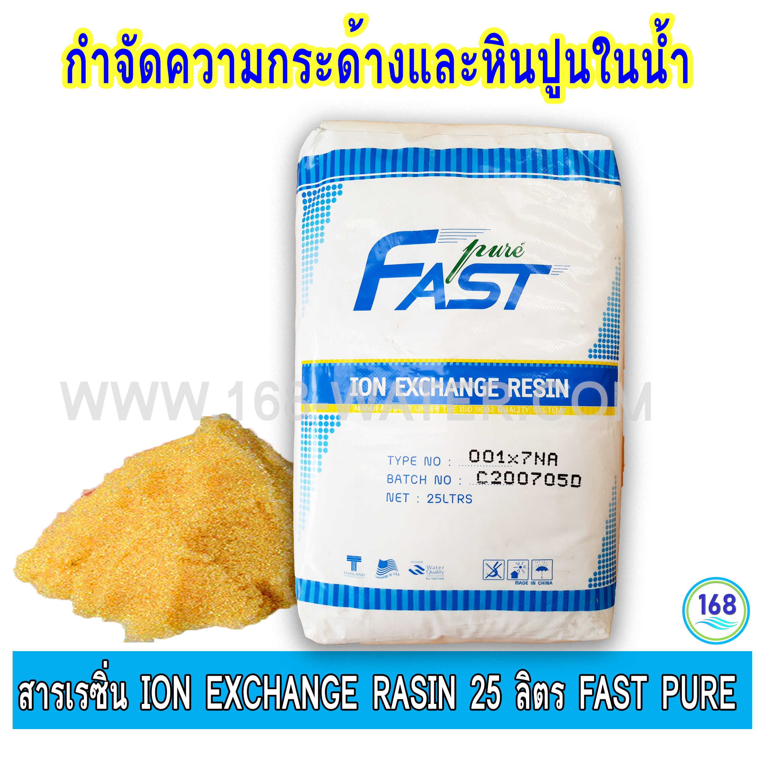 สารเรซิ่น ION EXCHANGE RASIN 25 ลิตร Fast Pure