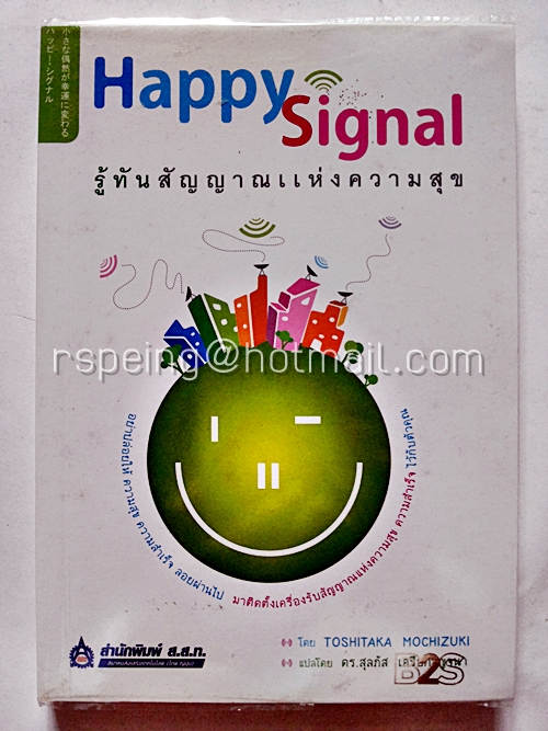 Happy Signal รู้ทันสัญญาณแห่งความสุข
