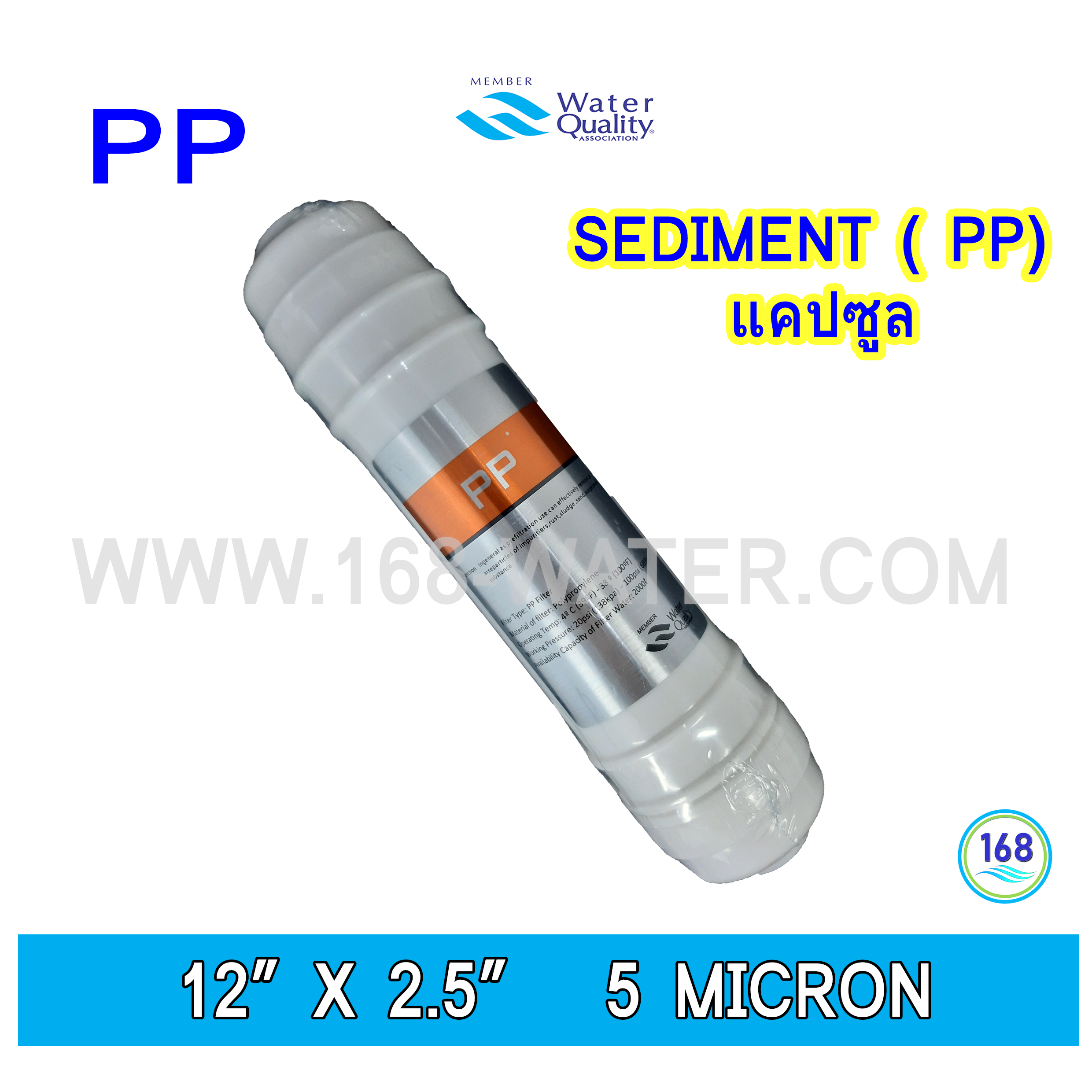 ไส้กรอง Sediment (PP) แคปซูล 12 นิ้ว x 2.5 นิ้ว (PP)