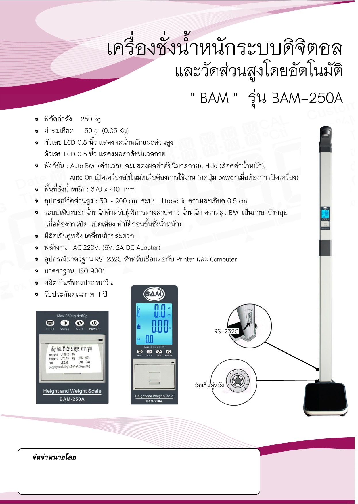เครื่องชั่งน้ำหนักระบบดิจิตอลและวัดส่วนสูงอัตโนมัติ รุ่น BAM-250A