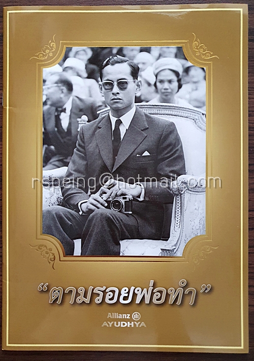 "ตามรอยพ่อทำ"
