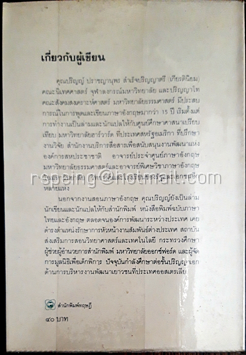 คิดอย่างไทย เขียนอย่างฝรั่ง