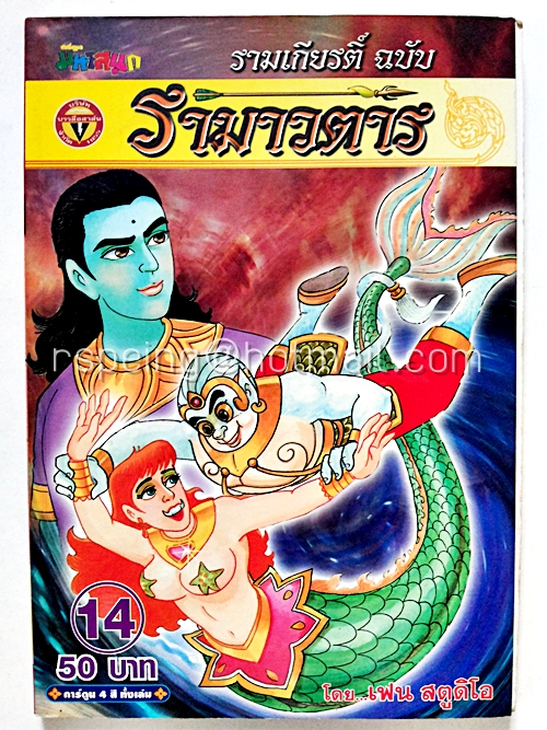 รามาวตาร ฉบับ รามเกียรติ์ เล่ม 14