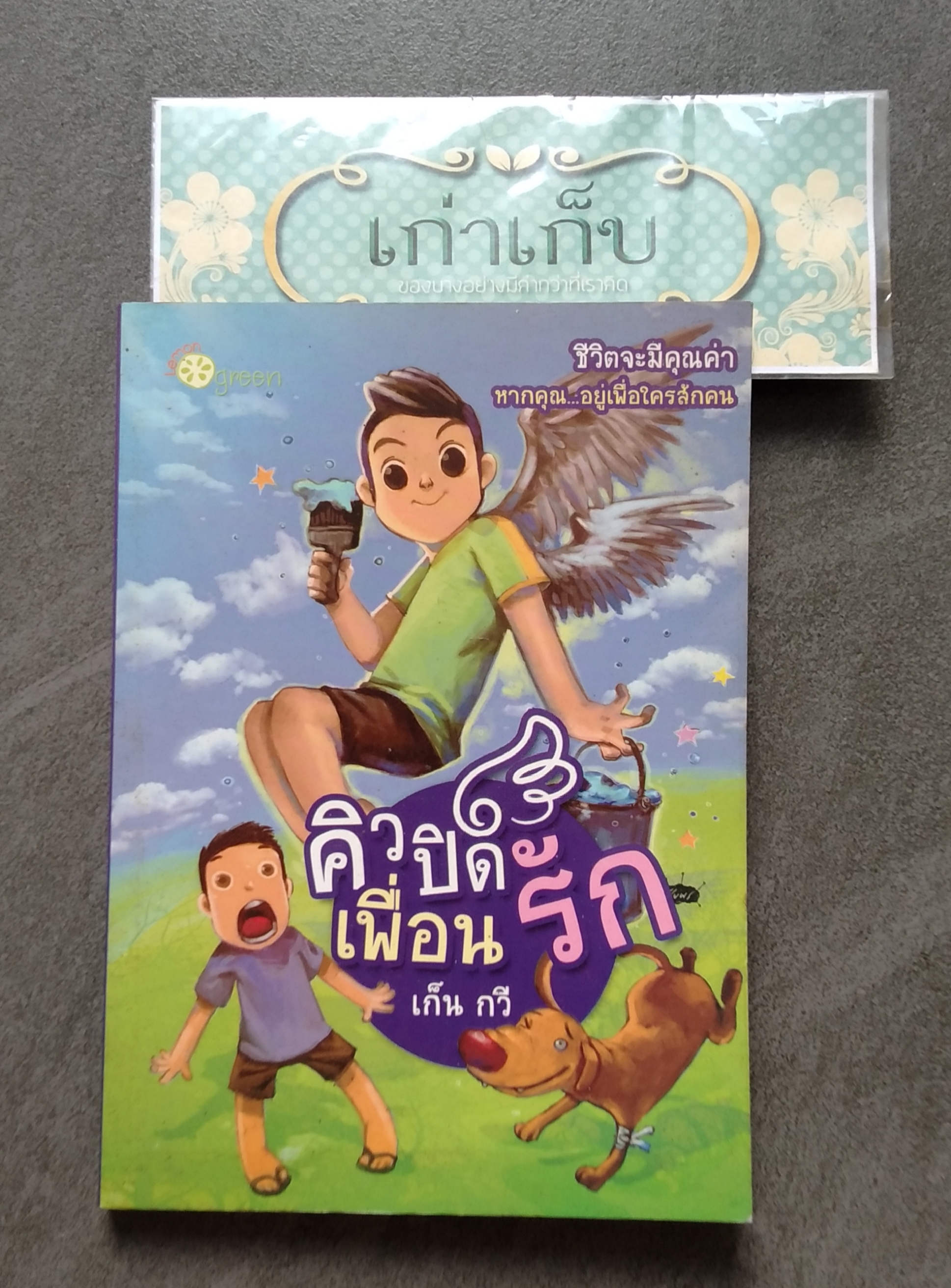 คิวปิดเพื่อนรัก โดย เก็น กวี